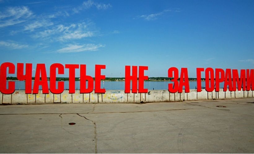 Арт-объект " Счастье не за горами"